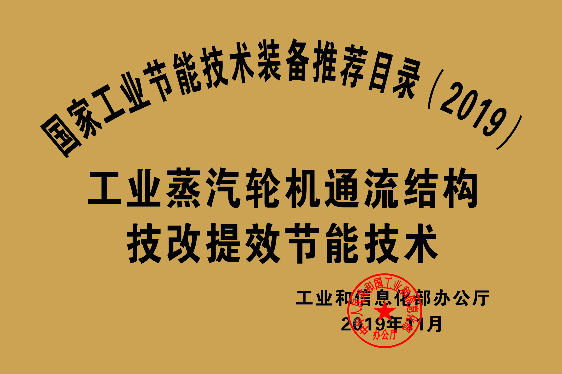 國家工業(yè)節能技術(shù)裝備推薦目錄（2019）
