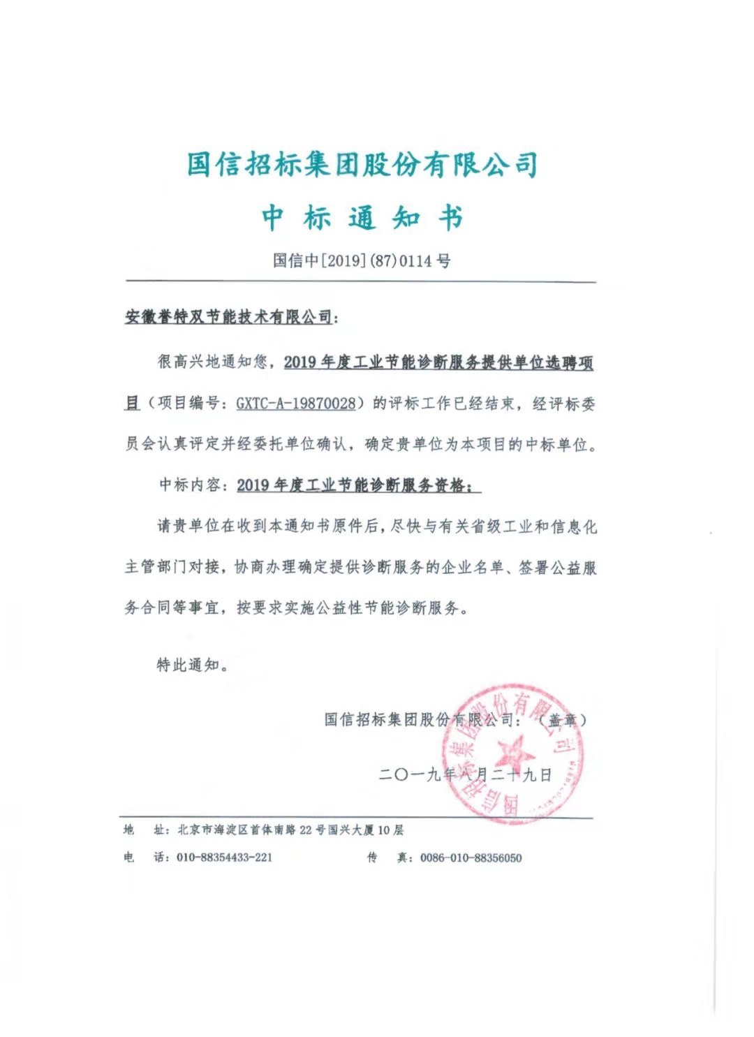 工業(yè)節能診斷服務(wù)中標通知書(shū)