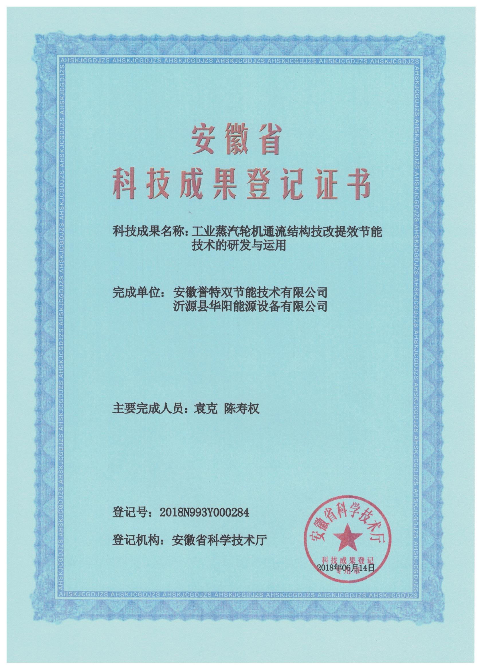 科技成果證書(shū)之工業(yè)蒸汽輪機通流結構技改提效節能技術(shù)的研發(fā)與應用