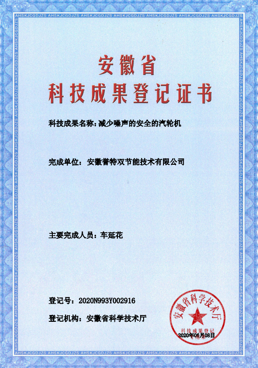 科技成果證書(shū)之減少噪聲的安全汽輪機