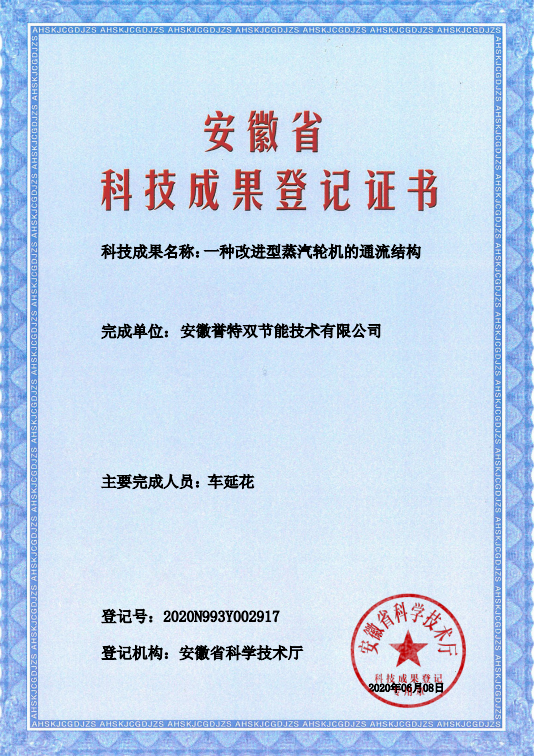 科技成果證書(shū)之一種改進(jìn)型蒸汽輪機的通流結構