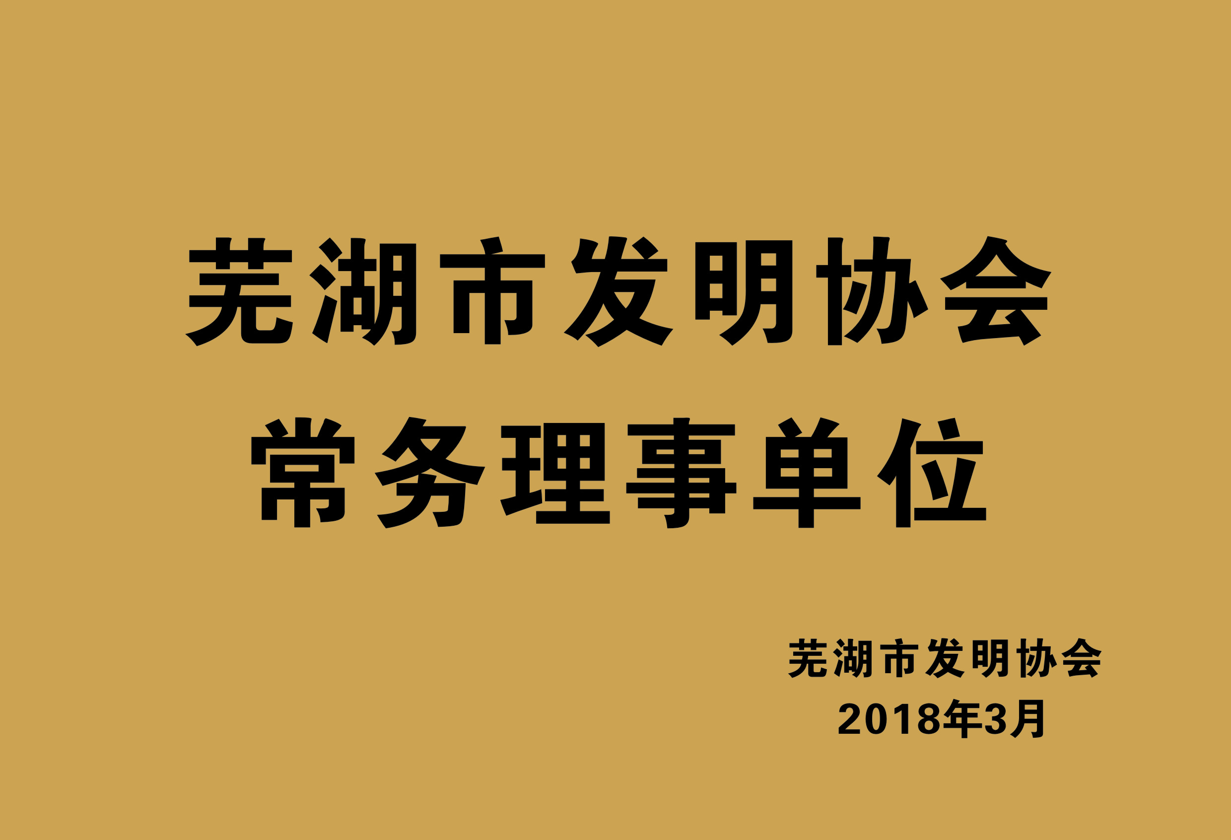 蕪湖市發(fā)明協(xié)會(huì )