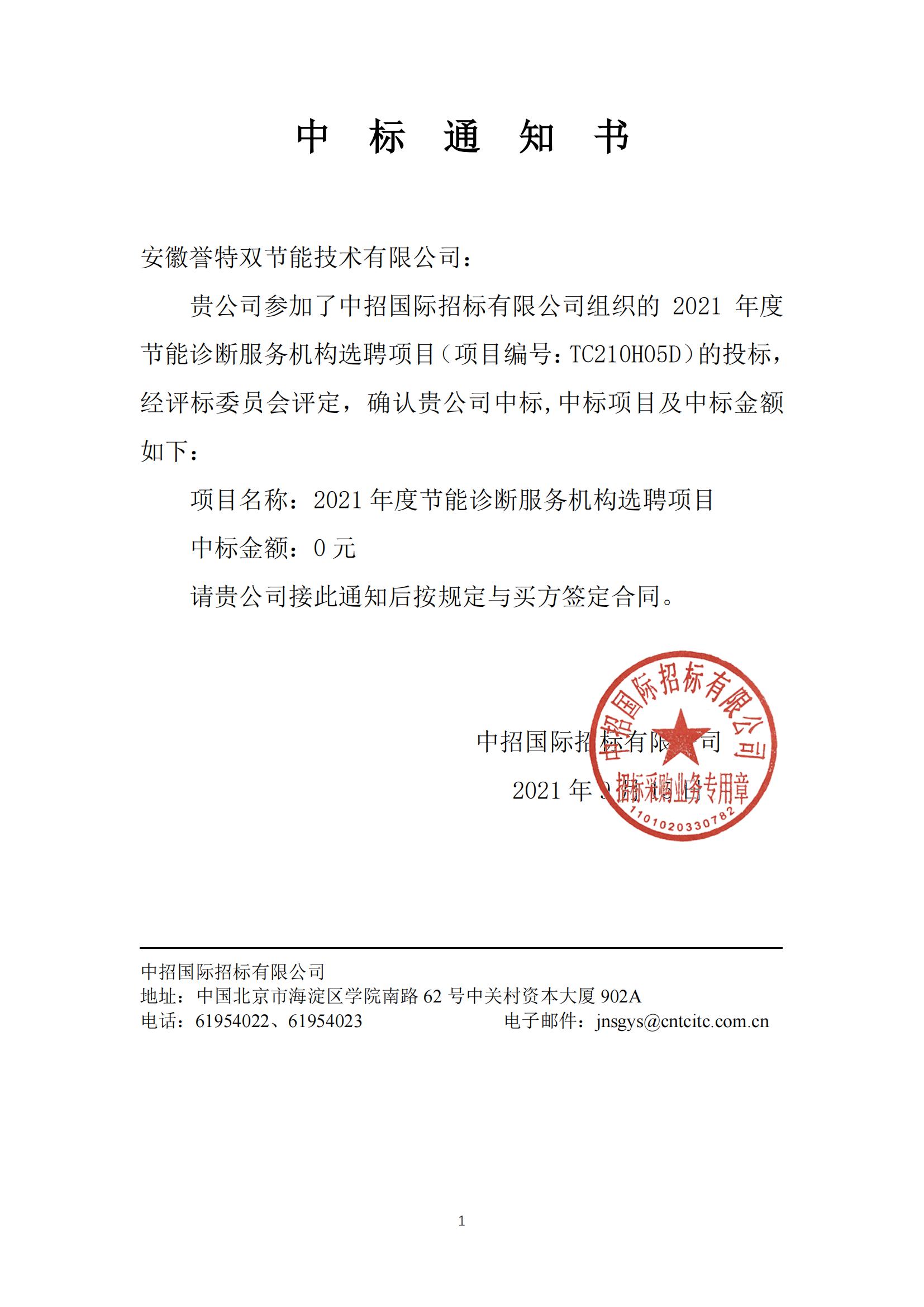 2021年節能診斷機構選聘項目 中標通知書(shū)