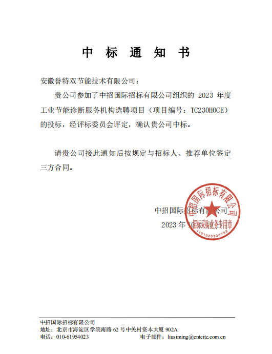 “2023年年度工業(yè)節能診斷服務(wù)提供單位選聘項目”，評為國家重點(diǎn)節能診斷服務(wù)機構